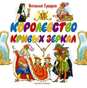 Сценарий Королевство Кривых Зеркал Новогодний Сценарий Королевство Кривых Зеркал Новогодний